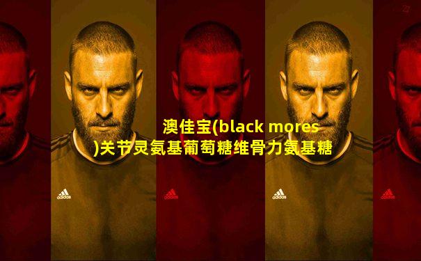 澳佳宝(black mores)关节灵氨基葡萄糖维骨力氨基糖